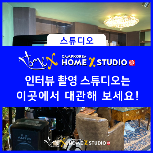  인터뷰 촬영 시 준비해야 할 것들! 그중에서도 스튜디오 대여는 홈엑스 스튜디오