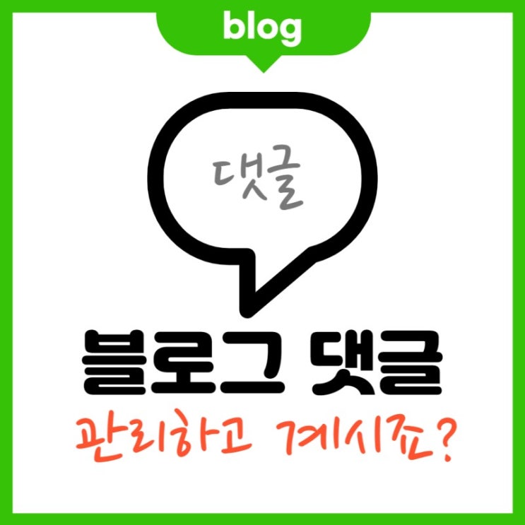  블로그 댓글 관리하고 계시나요? (공감만 누르고 가시면 안돼요.)