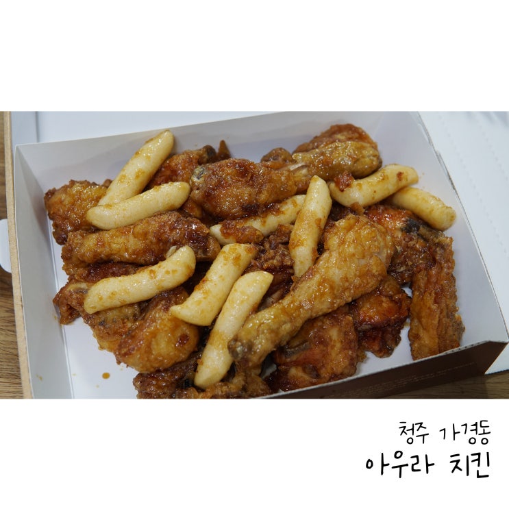  청주 가경동치킨 아우라치킨 가경점 넘 맛있는 데리치킨