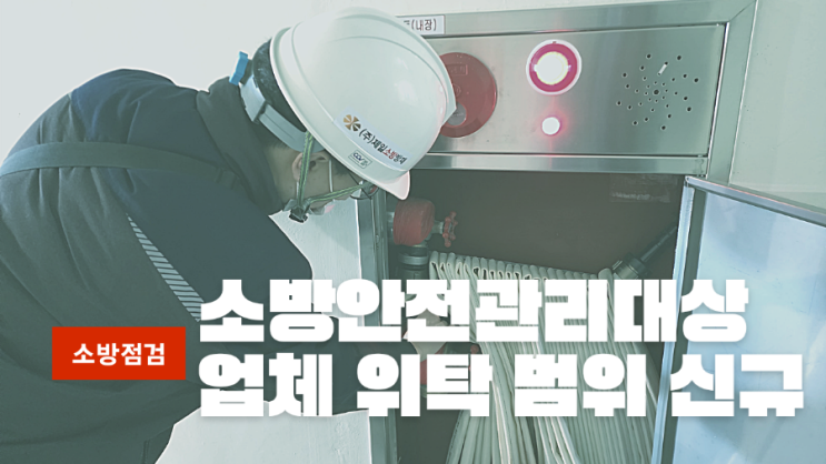  [소방]개정된 소방 방화관리 업체위탁 대행 대상물