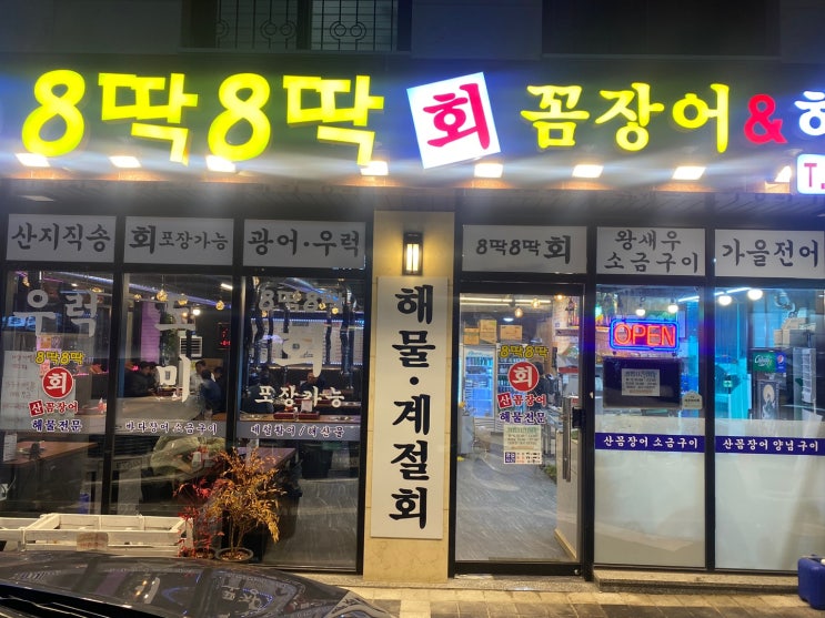  연말 모임 장소  8딱8딱 회 꼼장어&해물