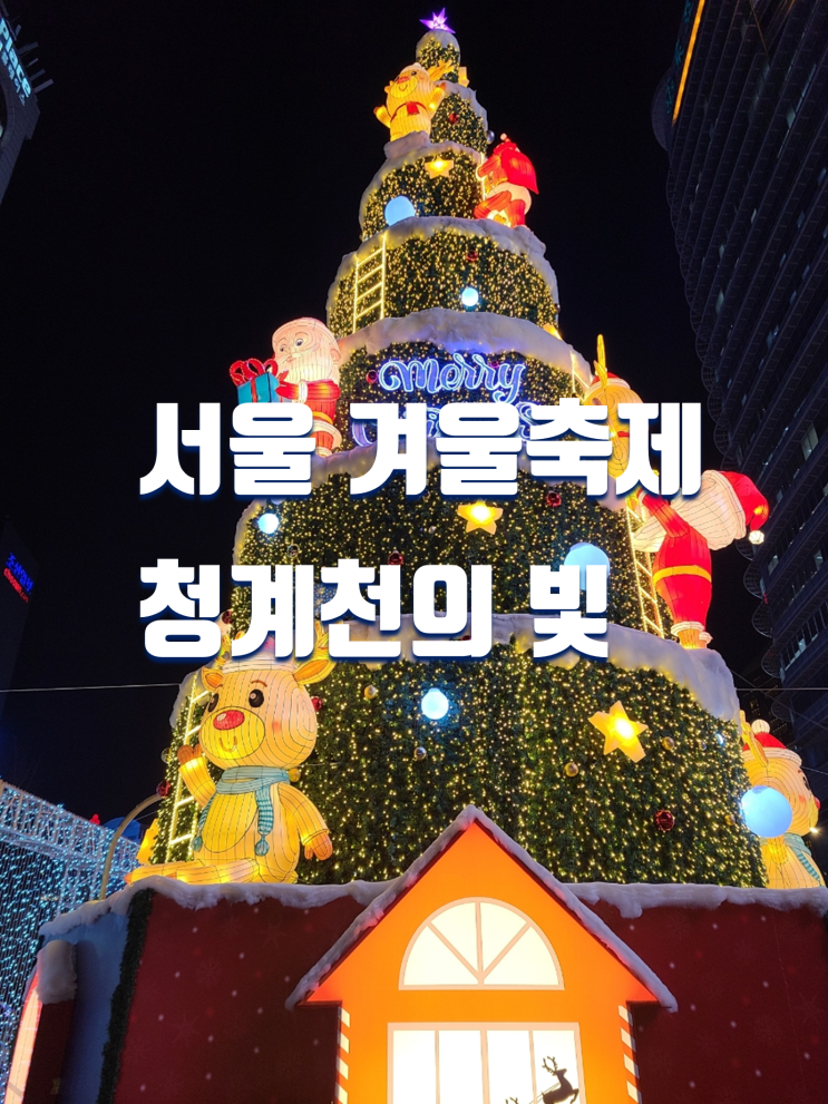 겨울 청계천의 빛 축제 12월 서울 가볼만한곳(예약 필수)