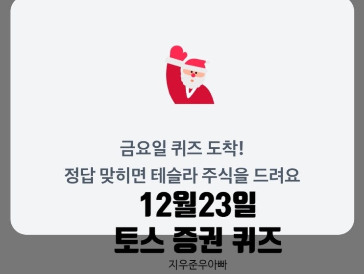 12월 23일 토스증권 주식 퀴즈 테슬라 무료 주식 받기 12월 23일 토스증권 주식 퀴즈 테슬라 무료 주식 받기