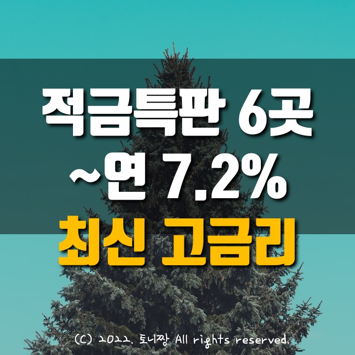 적금특판 8개 12개월 최대 연7.2% 부평 신천새마을금고, 왕십리중앙 드림 대구제일 북구새마을금고 (총 6개 금고, 8개 상품)