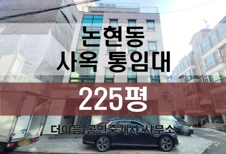 강남 통임대 200평대, 논현동 학동역 가성비 사옥 임대