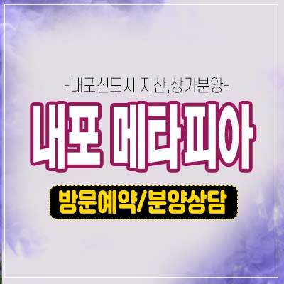 내포 메타피아 홍성군 공장형 지산,기숙사,라이브오피스,상가 최초 공급 분양가 모델하우스 분양소식! 내포 메타피아 홍성군 공장형 지산,기숙사,라이브오피스,상가 최초 공급 분양가 모델하우스 분양소식!