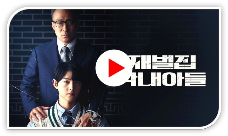 재벌집 막내아들 15회 16회 마지막회 다시보기 보러가기 JTBC 드라마 재방송 방송시간 시청 방법 재벌집 막내아들 15회 16회 마지막회 다시보기 보러가기 JTBC 드라마 재방송 방송시간 시청 방법