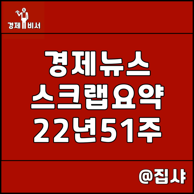 경제뉴스 스크랩 요약 22년 51주