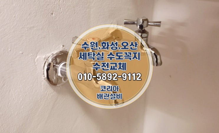  오산수전교체 오산동 빌라 세탁실 수도꼭지 슬림 납작 시공!