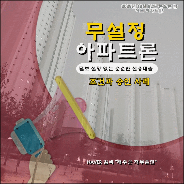  부부 공동명의 무설정 아파트론 조건과 승인 사례