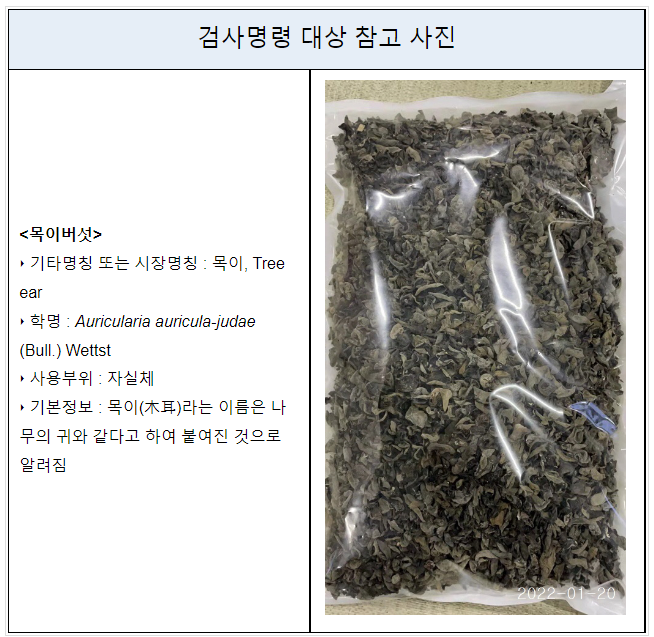 중국산 건조 목이버섯에 대한 수입자 검사명령 시행 중국산 건조 목이버섯에 대한 수입자 검사명령 시행