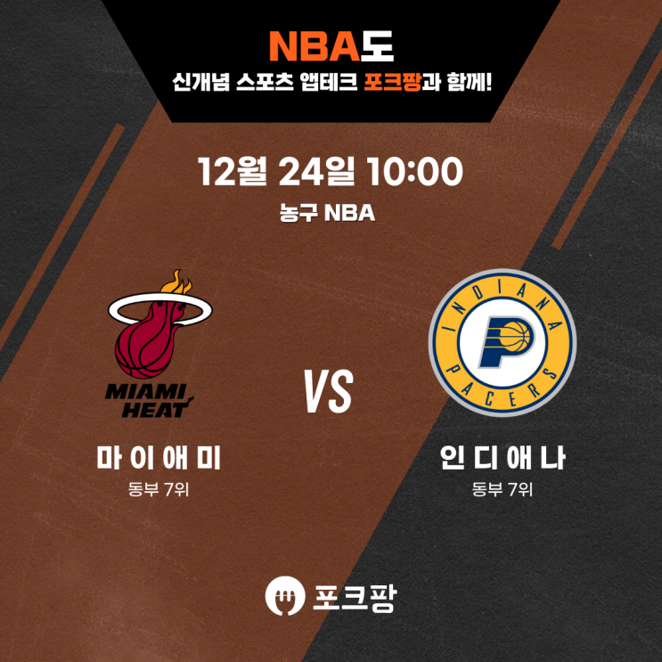  12월 24일 미국 농구 NBA 마이애미 히트 VS 인디애나 페이서스 핵심 분석
