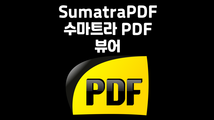 Sumatra 수마트라 PDF / 빠르게 열리는 PDF 프로그램