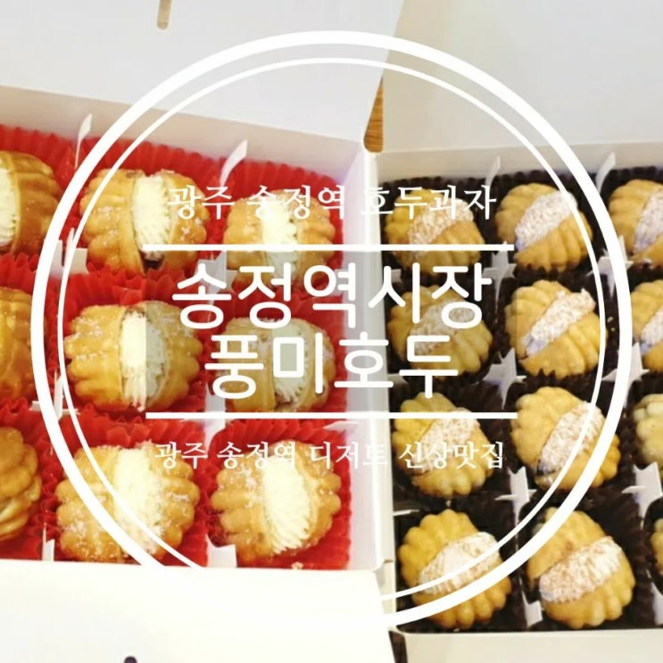  광주 송정역 호두과자 맛집 송정시장 풍미호두
