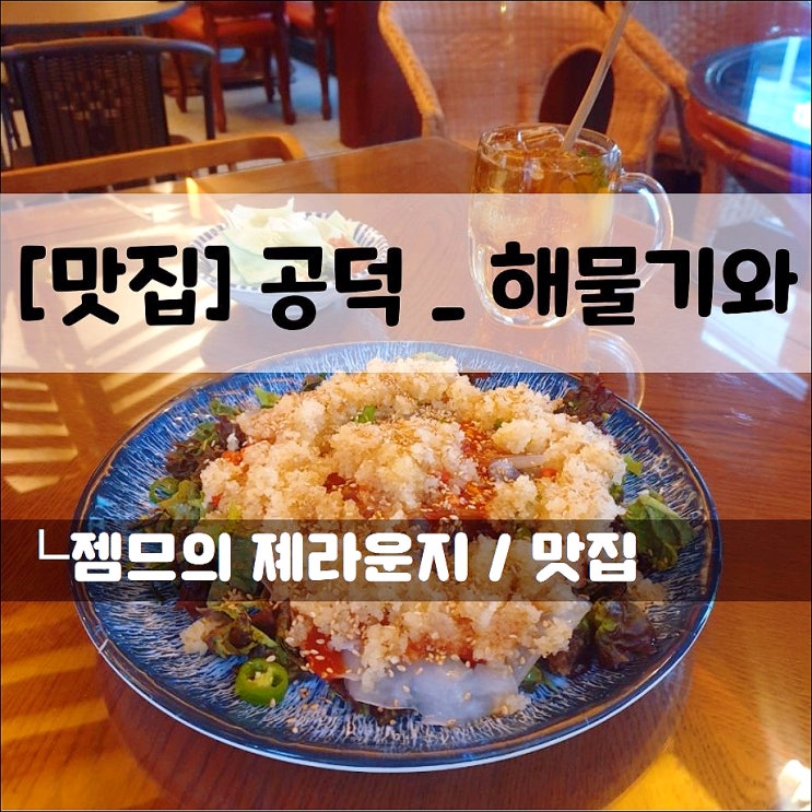  <공덕 해산물 술집 / 해물기와> 색다른 메뉴가 있는 신상 해물 술집