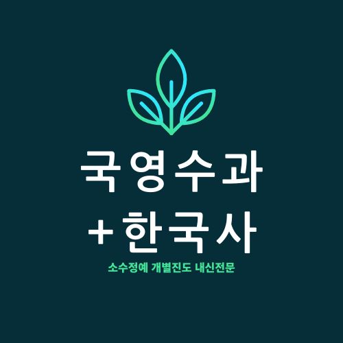 청라 고등 수학학원 고1 인천 고2 영어학원 신현고 청라고 초은고 내신 전문 청라 고등 수학학원 고1 인천 고2 영어학원 신현고 청라고 초은고 내신 전문