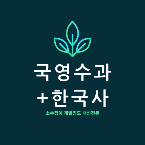 청라 고등 수학학원 고1 인천 고2 영어학원 신현고 청라고 초은고 내신 전문