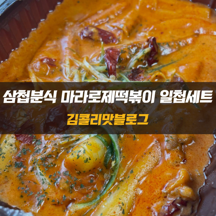 수원 떡볶이 배달맛집 삼첩분식 마라로제떡볶이 일첩세트 먹기