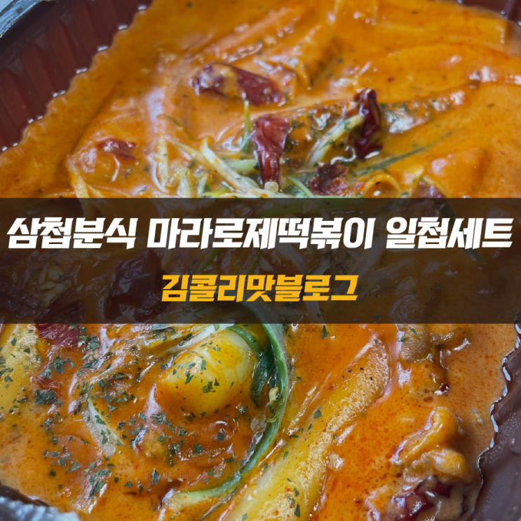  수원 떡볶이 배달맛집 삼첩분식 마라로제떡볶이 일첩세트 먹기
