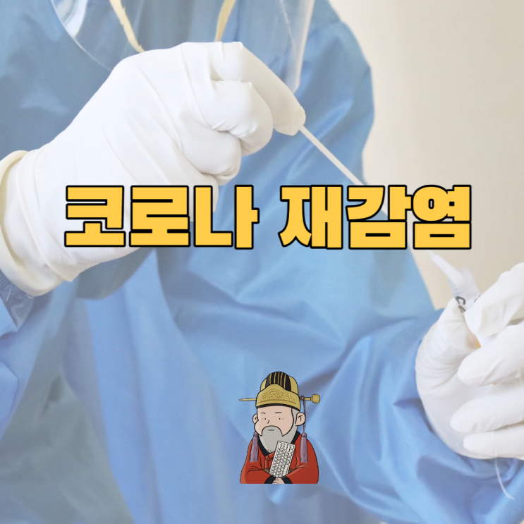  코로나 재감염 위험한가요?