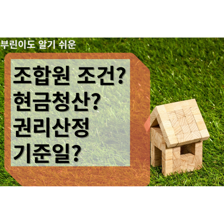  재개발 재건축 조합원 조건, 현금청산, 권리 산정일