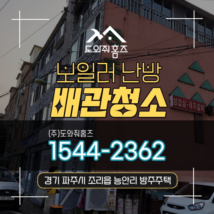  파주 보일러난방배관청소 편난방 / 조리읍 능안리 다세대주택 (도와줘홈즈)
