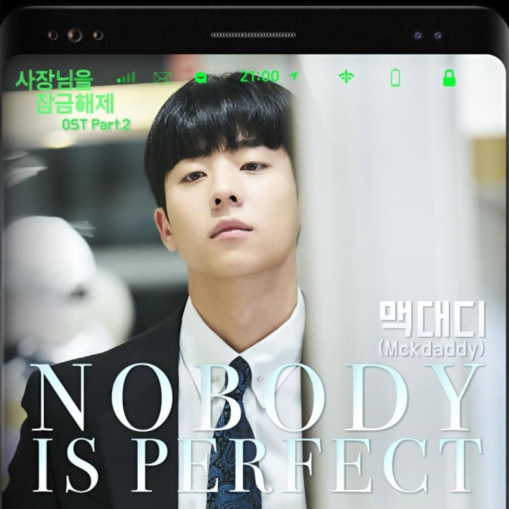 맥대디 - Nobody is perfect [노래가사, 듣기, MV]