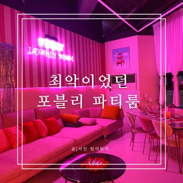  파주 파티룸 생일파티 장소 최악이었던 문산 포블리파티룸