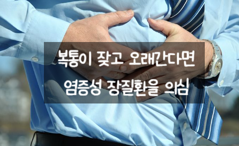  복통이 잦고 오래간다면 염증성 장질환을 의심