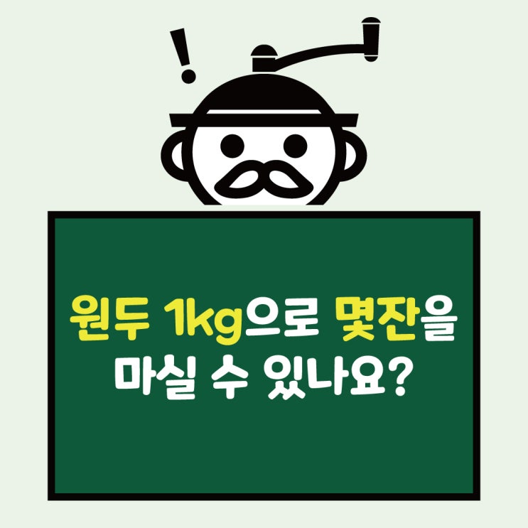  원두 1kg은 몇 잔을 마실 수 있나요? (feat. 계산 놀이)