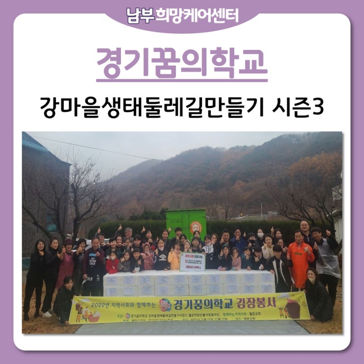 남부희망케어센터, 2022 경기꿈의학교 강마을생태둘레길만들기 시즌 3 아이들과 함께 만든 김장김치 나눔 행사!