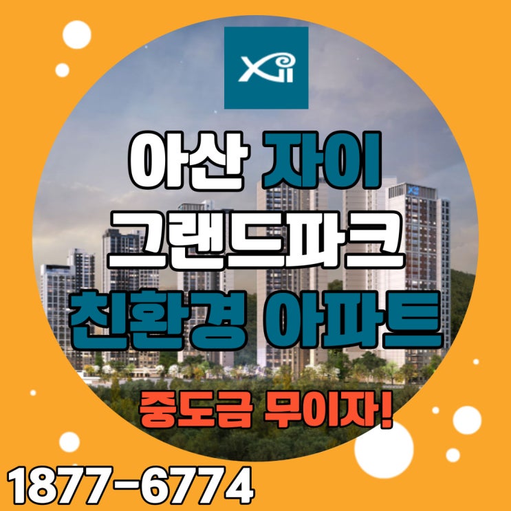  아산자이 그랜드파크 친환경아파트 이런물건은 줍줍해야해요