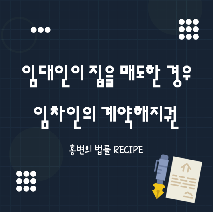  임차인의 계약해지권