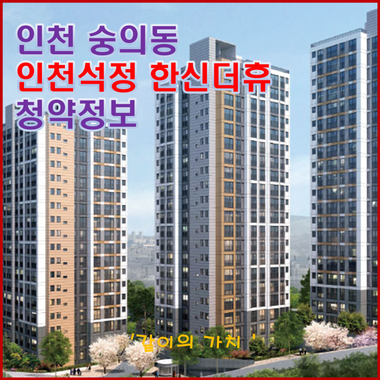 인천석정 한신더휴 청약, 분양가, 주변 시세 등 청약 정보 - 선시공 후분양, 발코니 및 시스템 에어컨 무료 시공! 인천석정 한신더휴 청약, 분양가, 주변 시세 등 청약 정보 - 선시공 후분양, 발코니 및 시스템 에어컨 무료 시공!