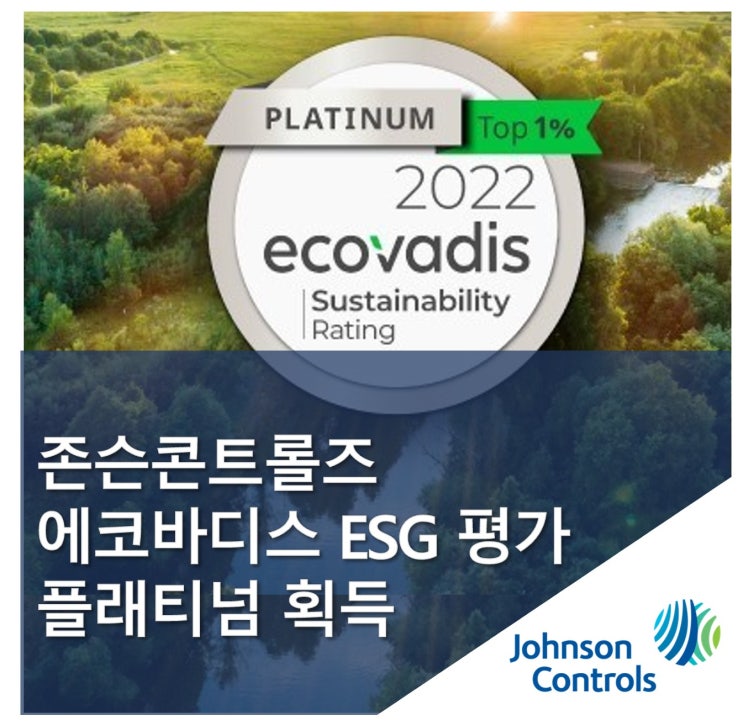 존슨콘트롤즈, 에코바디스 ESG 평가 플래티넘 획득