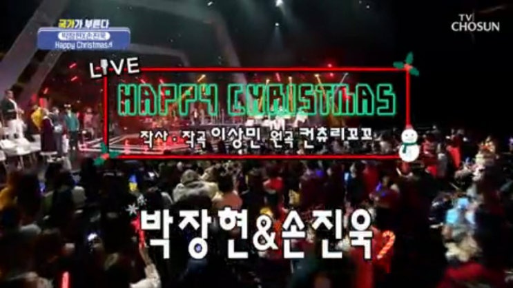 [국가부] 박장현·손진욱 - Happy Christmas [노래듣기, Live 동영상]