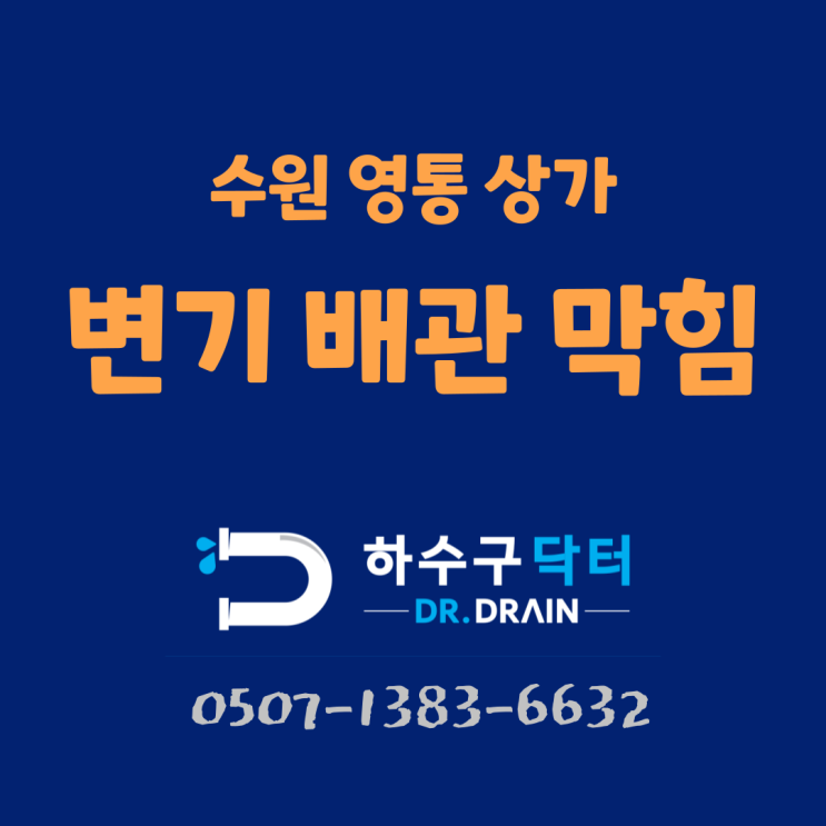 수원하수구막힘 광교 영통 변기 역류 해결방법 및 작업 사례