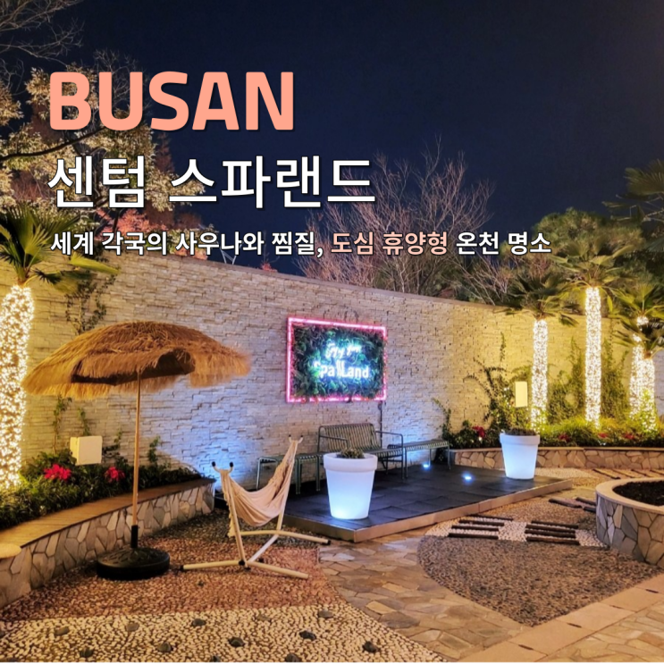  부산 겨울데이트 센텀 스파랜드 찜질방 할인 준비물 식당