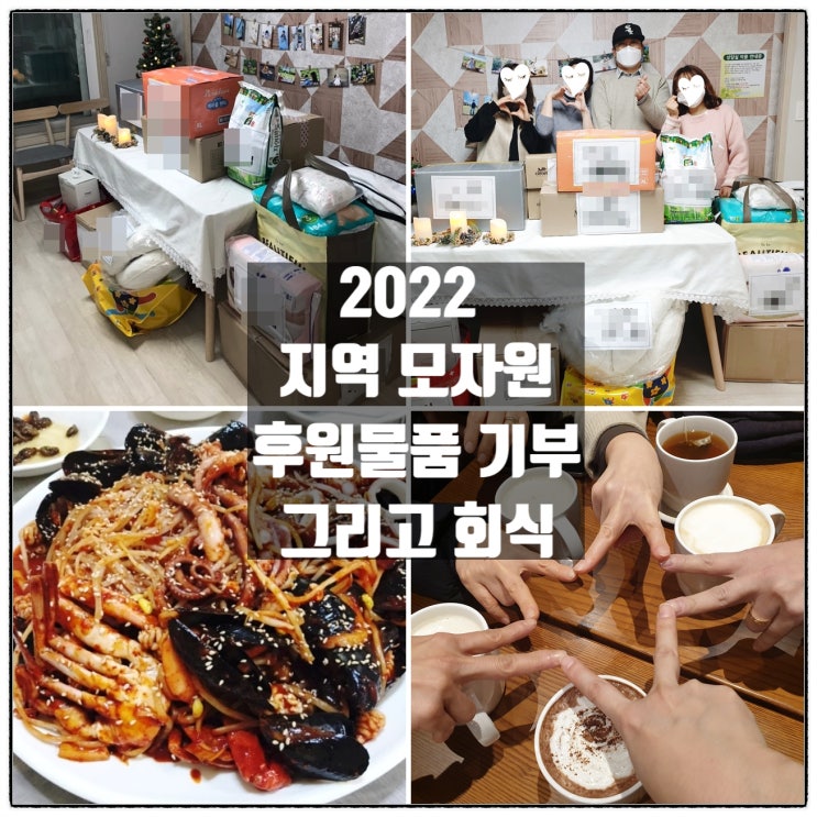 2022 지역 모자원 후원물품 기부 그리고 회식 2022 지역 모자원 후원물품 기부 그리고 회식