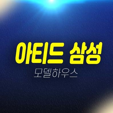 아티드 삼성 대치동 오피스텔,도시형생활주택 미분양호실 잔여분 분양가 모델하우스 소식! 아티드 삼성 대치동 오피스텔,도시형생활주택 미분양호실 잔여분 분양가 모델하우스 소식!