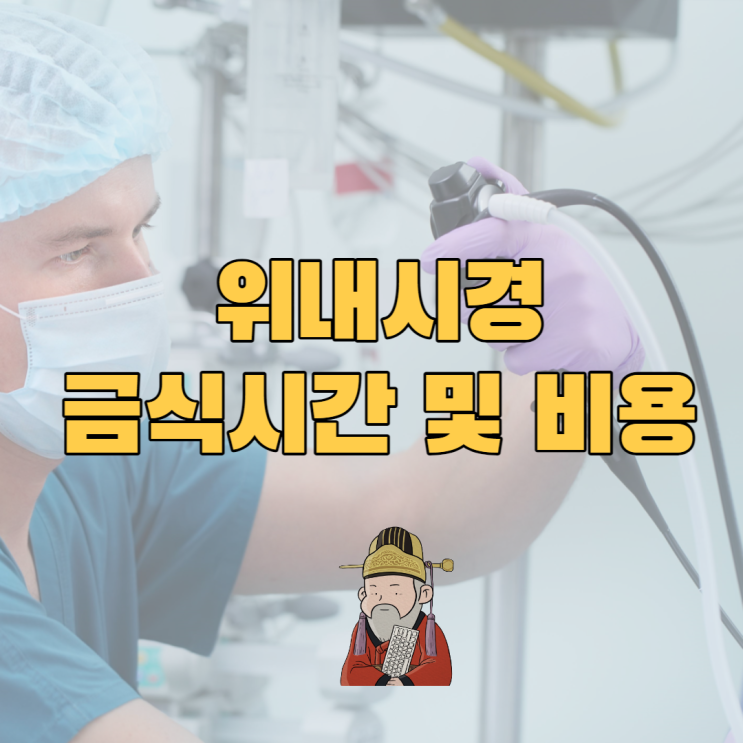  위내시경 금식시간 및 비용은?