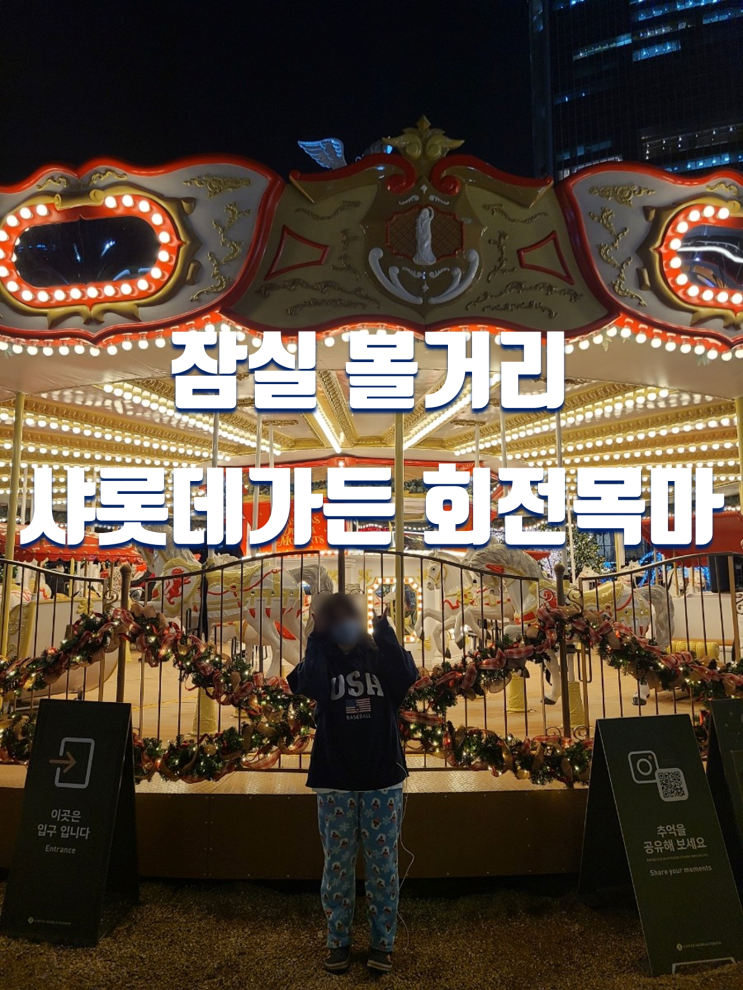  잠실 롯데월드몰 볼거리 샤롯데가든 크리스마스 트리, 회전목마