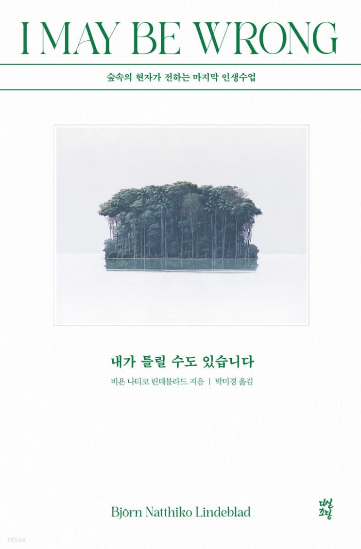  내가 틀릴 수도 있습니다 (비욘 나티코 린데블라드) | 당신은 순리대로 살고 있습니다