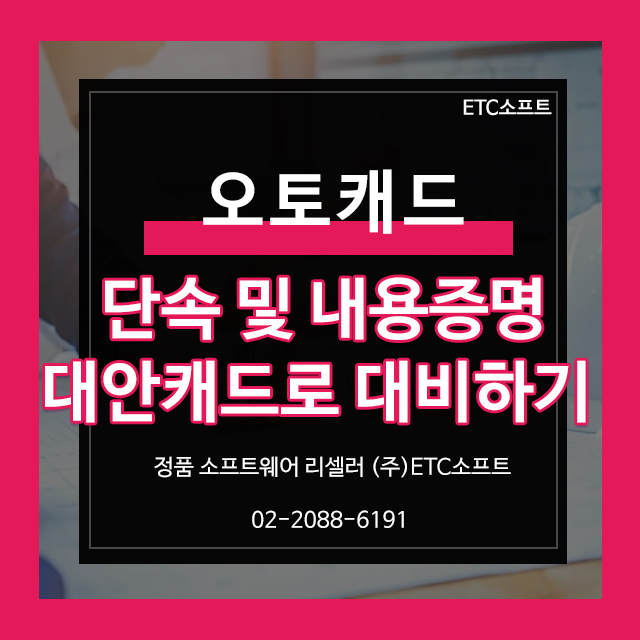  오토캐드 단속 내용증명 대안캐드로 대비하기