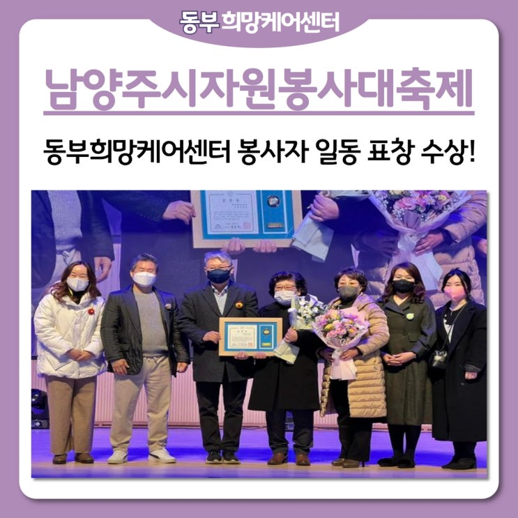  동부희망케어센터, 남양주시자원봉사대축제 표창 수상!