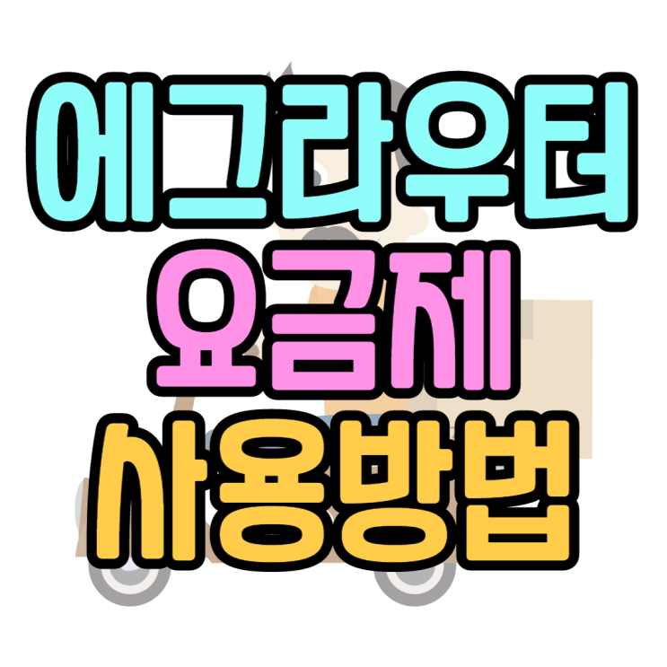 에그 무제한 가입방법 및 요금제 사용방법 에그 무제한 가입방법 및 요금제 사용방법