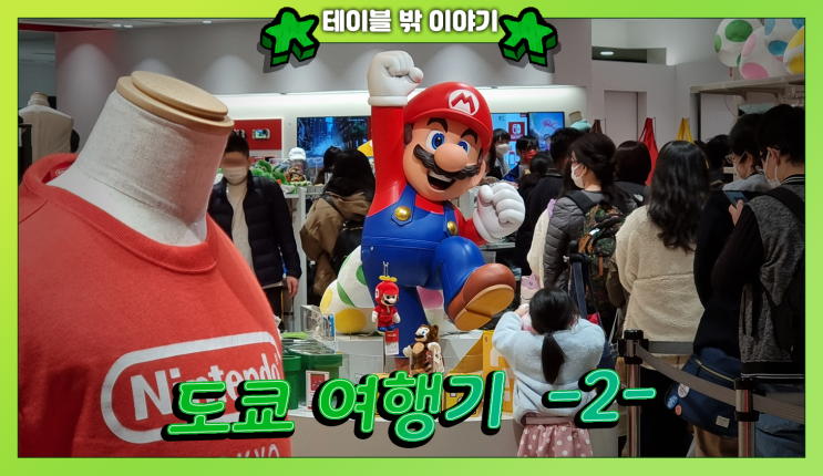  일본 도쿄로 떠난 여행 둘째 날 | 시부야 나들이 - PARCO, 에니메이트