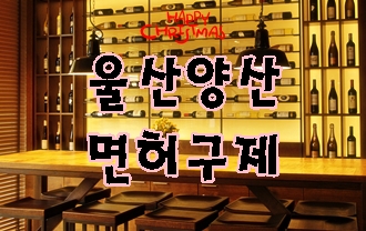  울산 양산 음주운전 구제 행정사의 도움을 받으세요