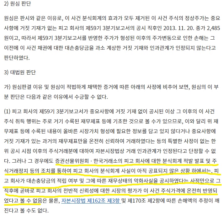  허위 공시에 따른 손해배상책임에 관하여
