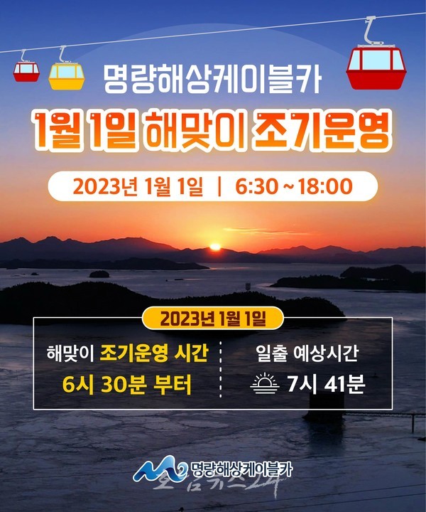  2023년 새해 일출은 명량해상케이블카에서! “해맞이 조기운영”